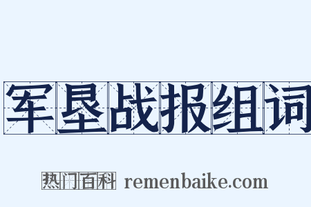 军垦战报组词是什么意思的图片